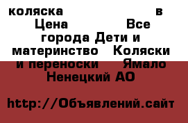 коляска Reindeer “RAVEN“ 2в1 › Цена ­ 46 800 - Все города Дети и материнство » Коляски и переноски   . Ямало-Ненецкий АО